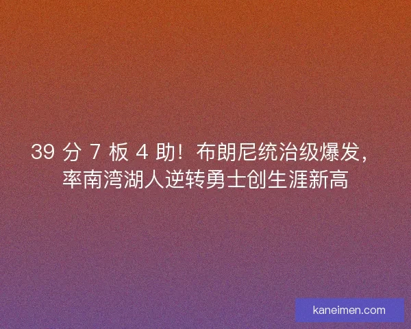 39 分 7 板 4 助！布朗尼统治级爆发，率南湾湖人逆转勇士创生涯新高