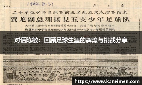 对话陈敏：回顾足球生涯的辉煌与挑战分享